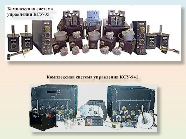 Комплексная система управления КСУ-35 Комплексная система управления КСУ-941