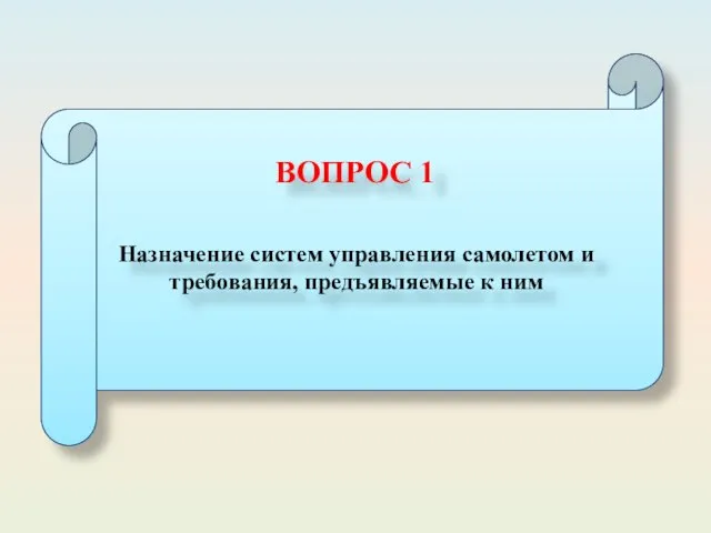 ВОПРОС 1 Назначение систем управления самолетом и требования, предъявляемые к ним