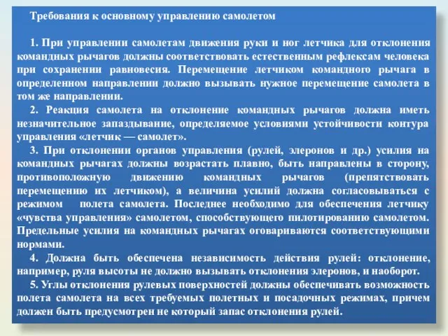 Требования к основному управлению самолетом 1. При управлении самолетам движения руки