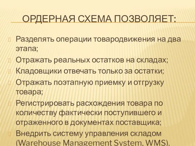 ОРДЕРНАЯ СХЕМА ПОЗВОЛЯЕТ: Разделять операции товародвижения на два этапа; Отражать реальных