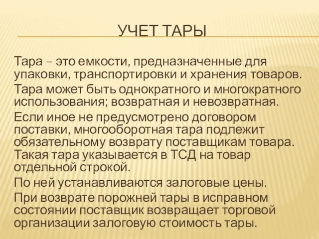 УЧЕТ ТАРЫ Тара – это емкости, предназначенные для упаковки, транспортировки и