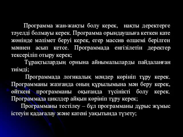 Программа жан-жақты болу керек, нақты деректерге тәуелді болмауы керек. Программа орындаушыға