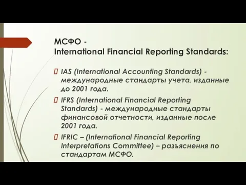 МСФО - International Financial Reporting Standards: IAS (International Accounting Standards) -