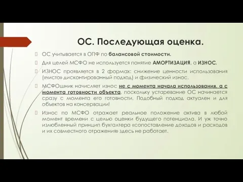 ОС. Последующая оценка. ОС учитывается в ОПФ по балансовой стоимости. Для