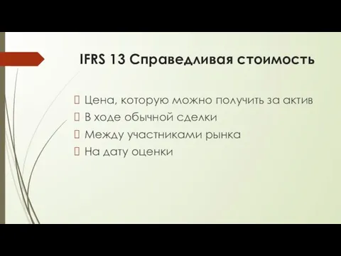 IFRS 13 Справедливая стоимость Цена, которую можно получить за актив В