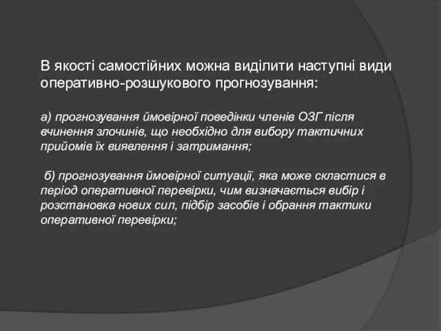 В якості самостійних можна виділити наступні види оперативно-розшукового прогнозування: а) прогнозування