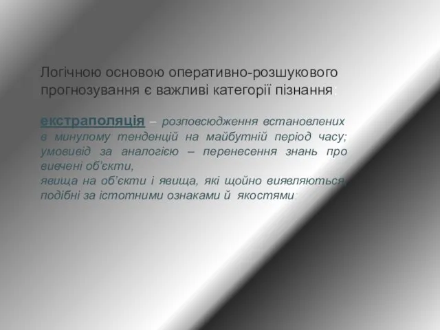 Логічною основою оперативно-розшукового прогнозування є важливі категорії пізнання: екстраполяція – розповсюдження