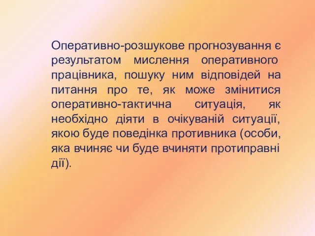 Оперативно-розшукове прогнозування є результатом мислення оперативного працівника, пошуку ним відповідей на