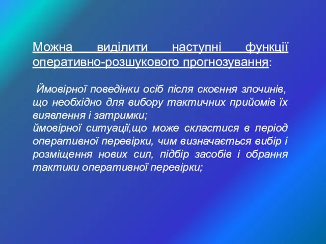 Можна виділити наступні функції оперативно-розшукового прогнозування: Ймовірної поведінки осіб після скоєння