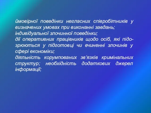 ймовірної поведінки негласних співробітників у визначених умовах при виконанні завдань; індивідуальної