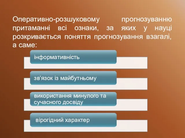 Оперативно-розшуковому прогнозуванню притаманні всі ознаки, за яких у науці розкривається поняття прогнозування взагалі, а саме: