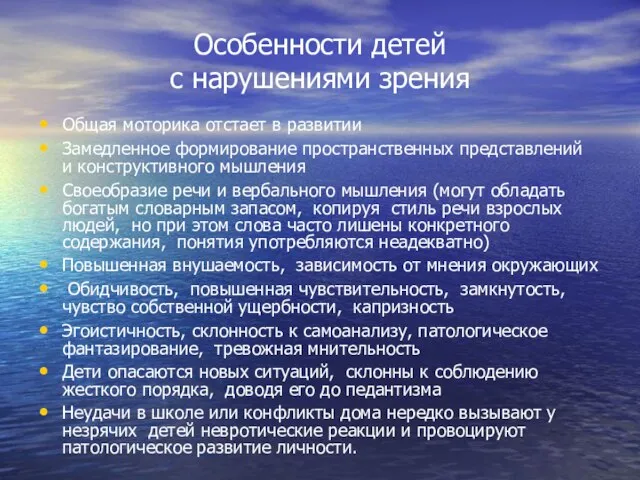 Особенности детей с нарушениями зрения Общая моторика отстает в развитии Замедленное