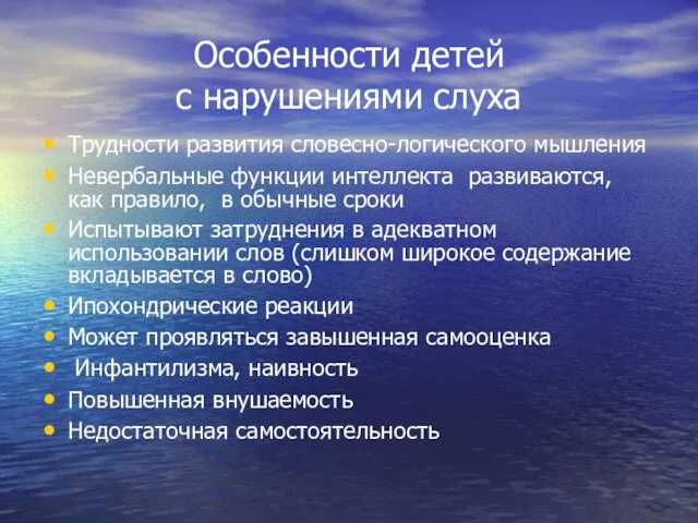 Особенности детей с нарушениями слуха Трудности развития словесно-логического мышления Невербальные функции