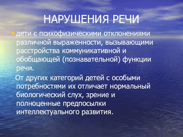 НАРУШЕНИЯ РЕЧИ дети с психофизическими отклонениями различной выраженности, вызывающими расстройства коммуникативной