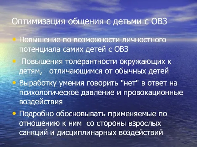 Оптимизация общения с детьми с ОВЗ Повышение по возможности личностного потенциала