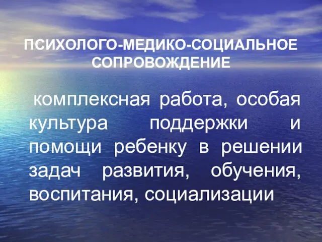 комплексная работа, особая культура поддержки и помощи ребенку в решении задач