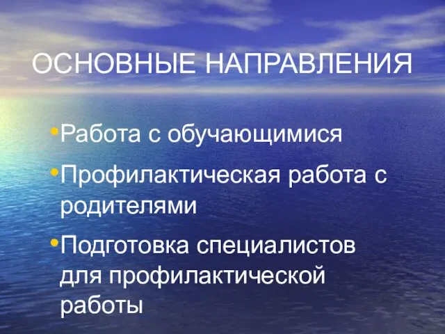 ОСНОВНЫЕ НАПРАВЛЕНИЯ Работа с обучающимися Профилактическая работа с родителями Подготовка специалистов для профилактической работы