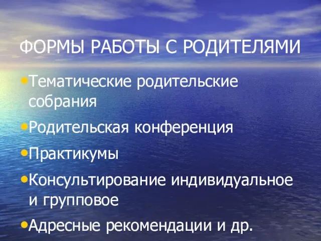 ФОРМЫ РАБОТЫ С РОДИТЕЛЯМИ Тематические родительские собрания Родительская конференция Практикумы Консультирование