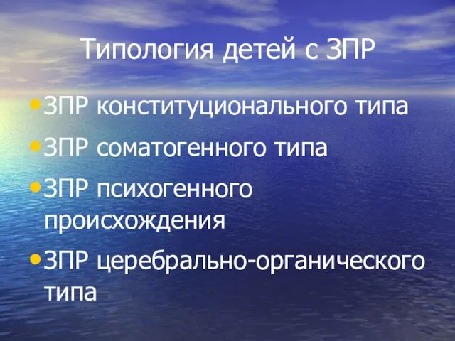 Типология детей с ЗПР ЗПР конституционального типа ЗПР соматогенного типа ЗПР психогенного происхождения ЗПР церебрально-органического типа