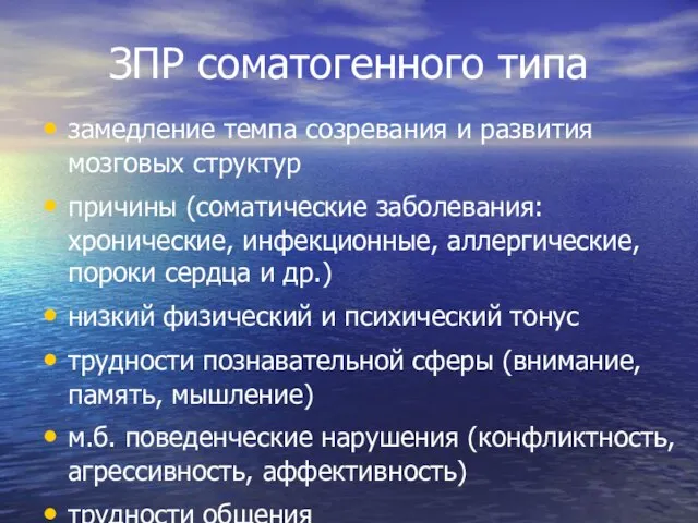 ЗПР соматогенного типа замедление темпа созревания и развития мозговых структур причины