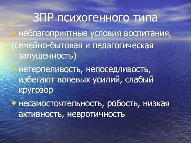 ЗПР психогенного типа неблагоприятные условия воспитания, (семейно-бытовая и педагогическая запущенность) нетерпеливость,