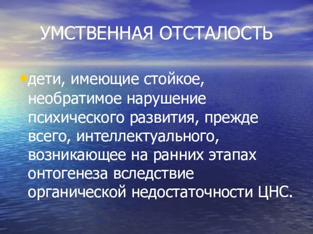 УМСТВЕННАЯ ОТСТАЛОСТЬ дети, имеющие стойкое, необратимое нарушение психического развития, прежде всего,