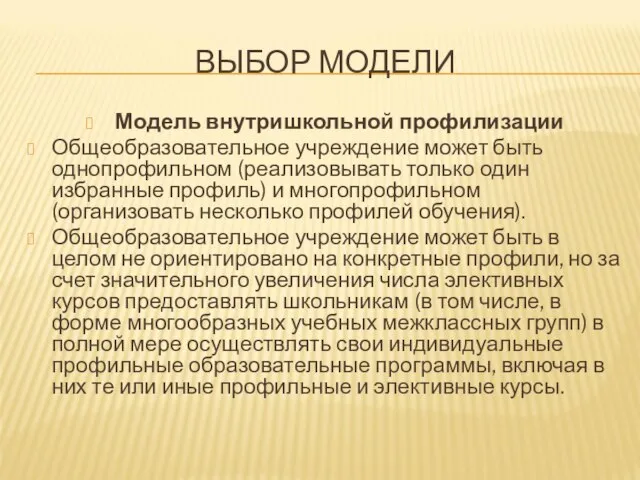 ВЫБОР МОДЕЛИ Модель внутришкольной профилизации Общеобразовательное учреждение может быть однопрофильном (реализовывать