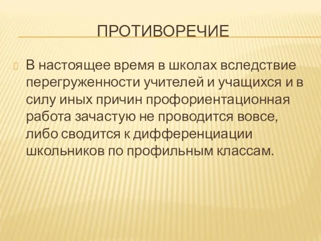 ПРОТИВОРЕЧИЕ В настоящее время в школах вследствие перегруженности учителей и учащихся