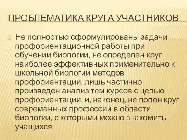 ПРОБЛЕМАТИКА КРУГА УЧАСТНИКОВ Не полностью сформулированы задачи профориентационной работы при обучении