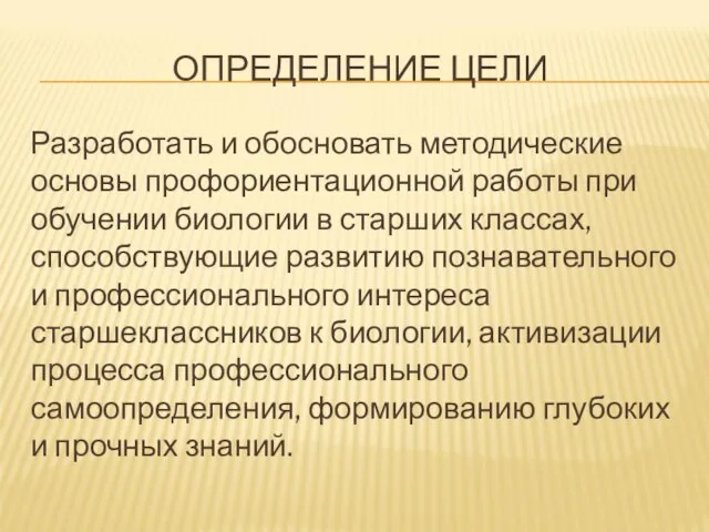 ОПРЕДЕЛЕНИЕ ЦЕЛИ Разработать и обосновать методические основы профориентационной работы при обучении