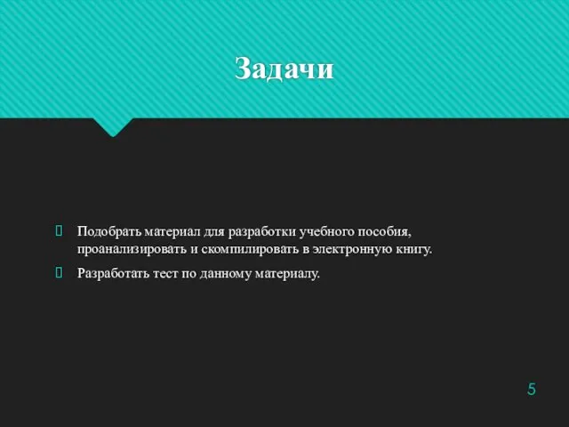 Задачи Подобрать материал для разработки учебного пособия, проанализировать и скомпилировать в