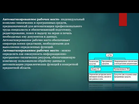 Автоматизированное рабочее место- индивидуальный комплекс технических и программных средств, предназначенный для