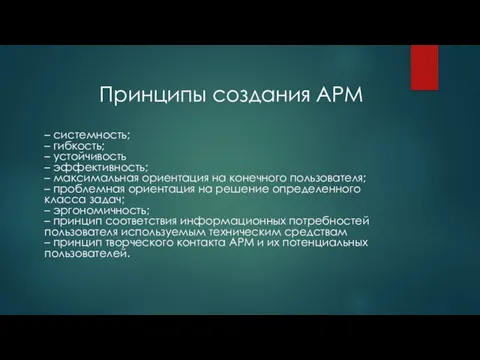 Принципы создания АРМ – системность; – гибкость; – устойчивость – эффективность;