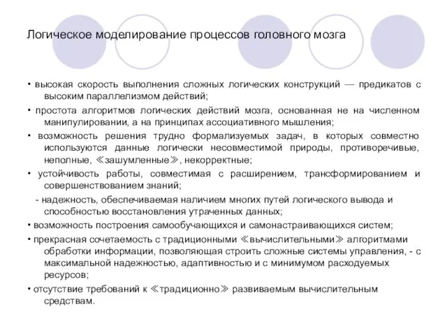 Логическое моделирование процессов головного мозга • высокая скорость выполнения сложных логических