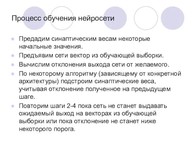 Процесс обучения нейросети Предадим синаптическим весам некоторые начальные значения. Предъявим сети