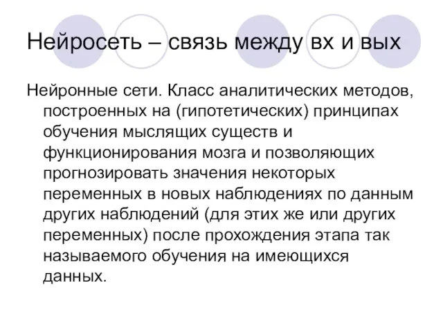 Нейросеть – связь между вх и вых Нейронные сети. Класс аналитических