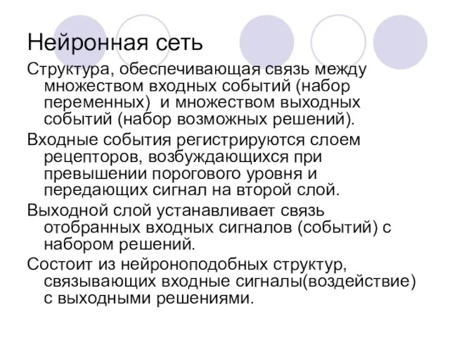 Нейронная сеть Структура, обеспечивающая связь между множеством входных событий (набор переменных)