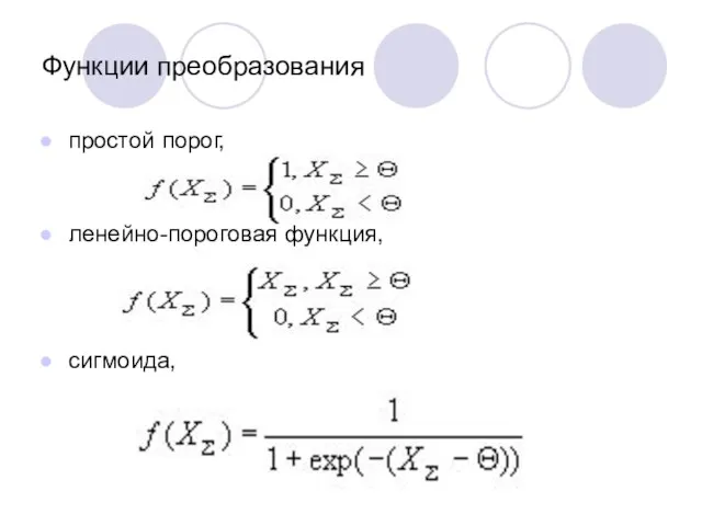 Функции преобразования простой порог, ленейно-пороговая функция, сигмоида,