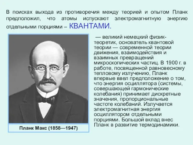 В поисках выхода из противоречия между теорией и опытом Планк предположил,