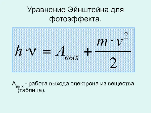 Уравнение Эйнштейна для фотоэффекта. Авых - работа выхода электрона из вещества (таблица).