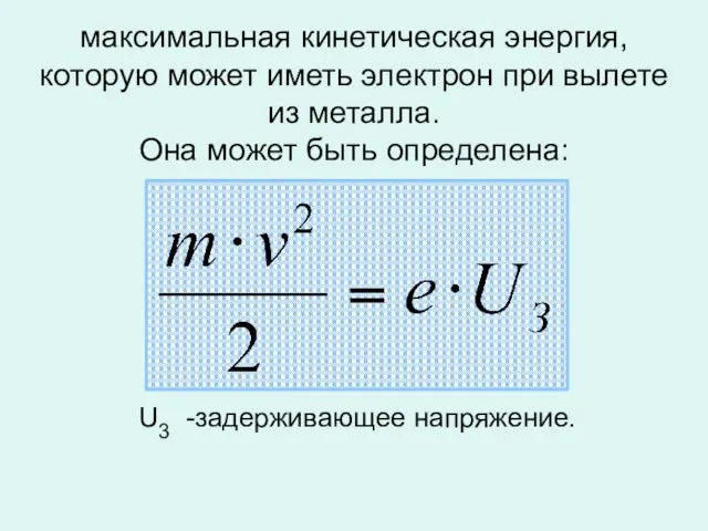 максимальная кинетическая энергия, которую может иметь электрон при вылете из металла.