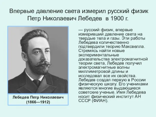 Впервые давление света измерил русский физик Петр Николаевич Лебедев в 1900