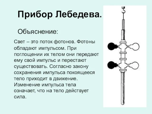 Прибор Лебедева. Объяснение: Свет – это поток фотонов. Фотоны обладают импульсом.