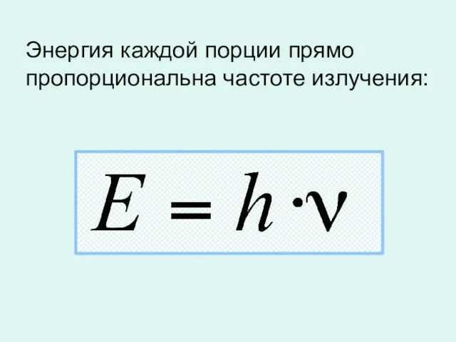 Энергия каждой порции прямо пропорциональна частоте излучения: