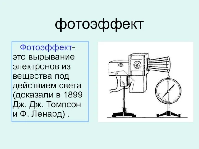 фотоэффект Фотоэффект- это вырывание электронов из вещества под действием света (доказали