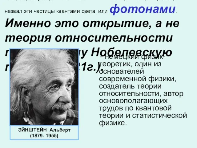 В начале ХХ в. Макс Планк ввел понятие кванта: элементарной частицы