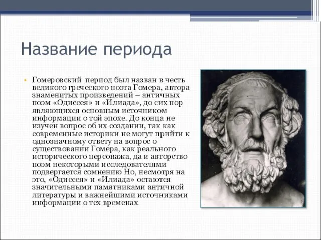 Название периода Гомеровский период был назван в честь великого греческого поэта