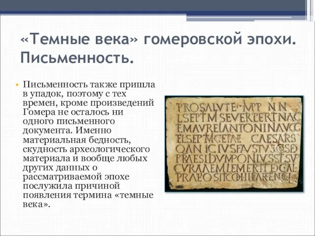 «Темные века» гомеровской эпохи. Письменность. Письменность также пришла в упадок, поэтому