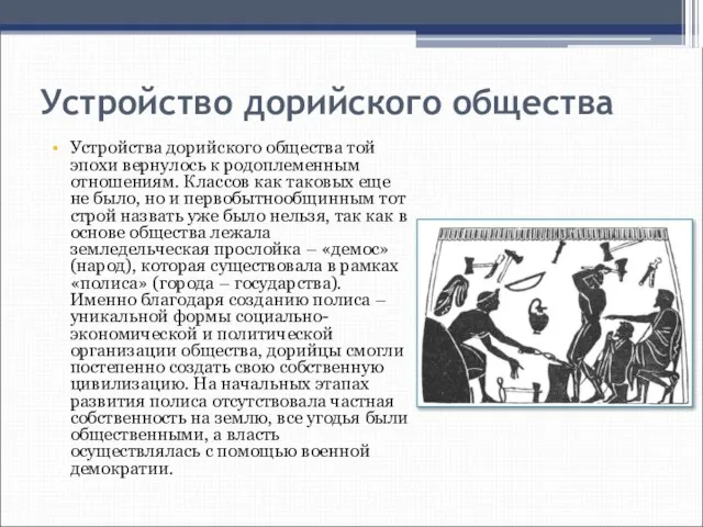 Устройство дорийского общества Устройства дорийского общества той эпохи вернулось к родоплеменным