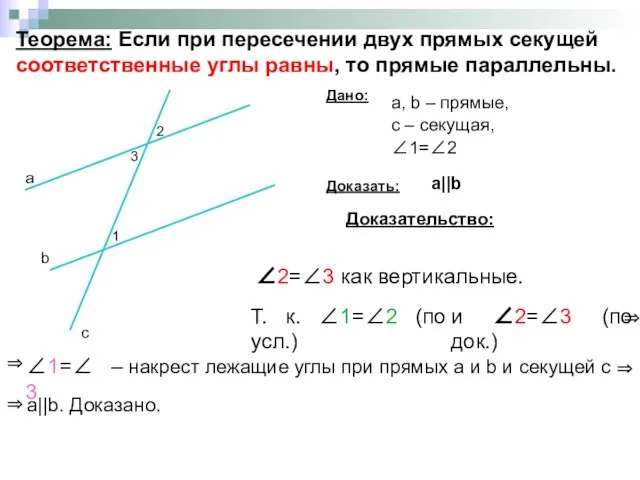 Теорема: Если при пересечении двух прямых секущей соответственные углы равны, то